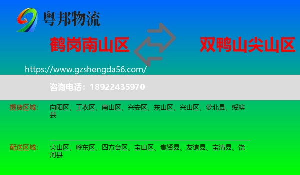 南山区到尖山区物流专线