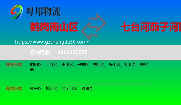 南山区到茄子河区物流专线