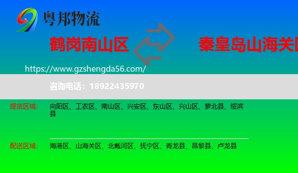南山区到山海关区物流专线