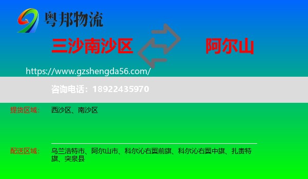 南沙区到阿尔山市物流专线