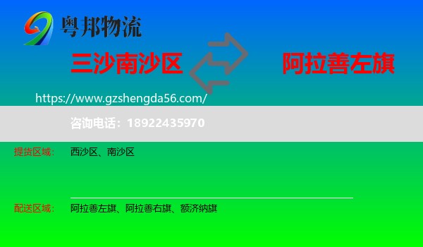 南沙区到阿拉善左旗物流专线