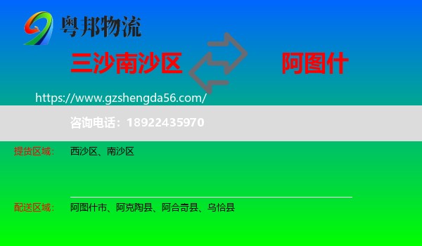 南沙区到阿图什市物流专线