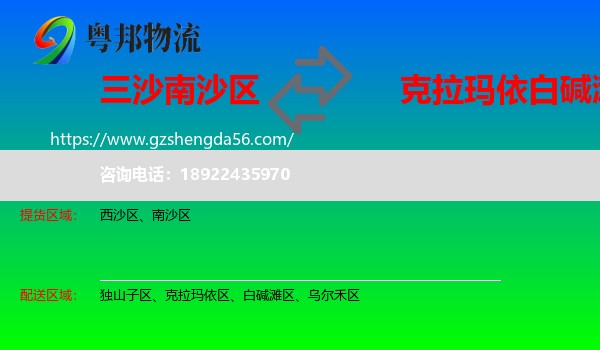 南沙区到白碱滩区物流专线