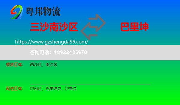 南沙区到巴里坤县物流专线