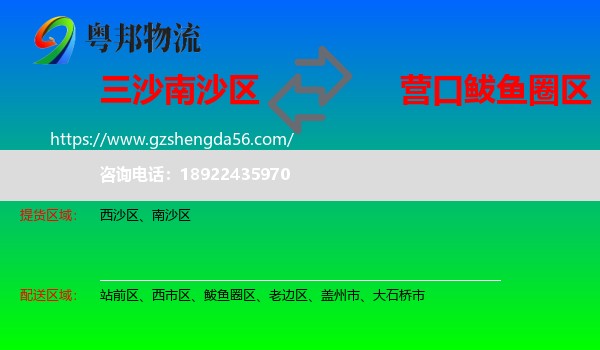 南沙区到鲅鱼圈区物流专线