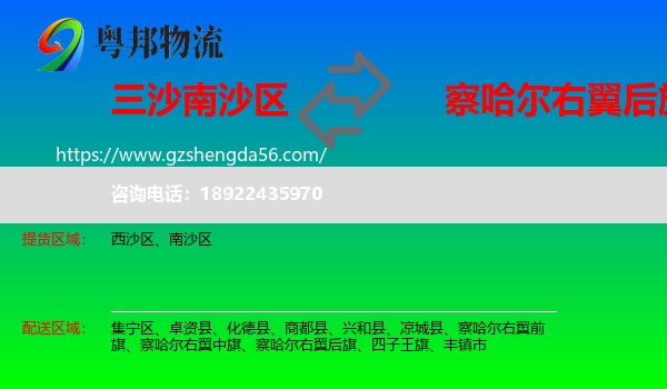 南沙区到察哈尔右翼后旗物流专线