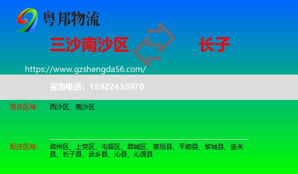 南沙区到长子县物流专线