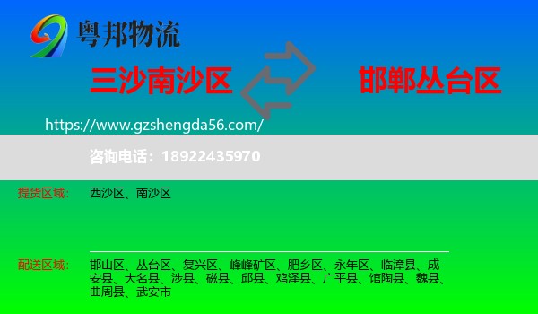 南沙区到丛台区物流专线