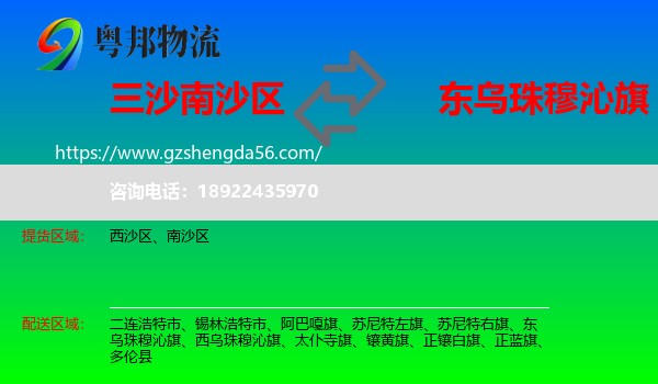 南沙区到东乌珠穆沁旗物流专线
