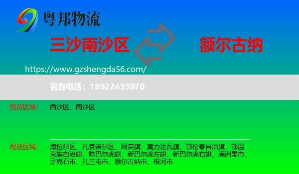 南沙区到额尔古纳市物流专线