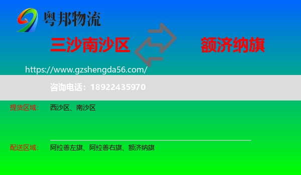 南沙区到额济纳旗物流专线
