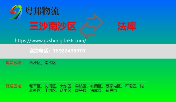 南沙区到法库县物流专线