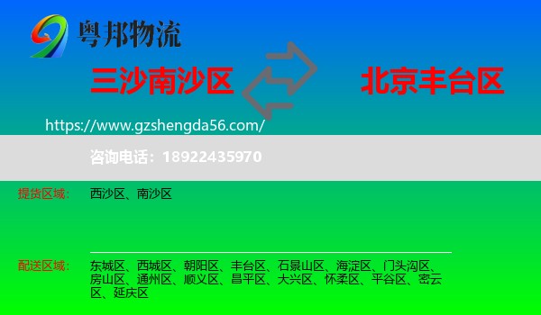 南沙区到丰台区物流专线