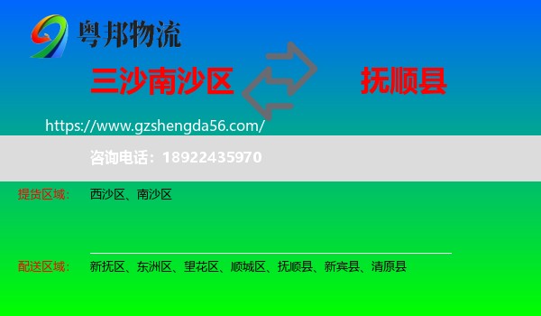南沙区到抚顺县物流专线