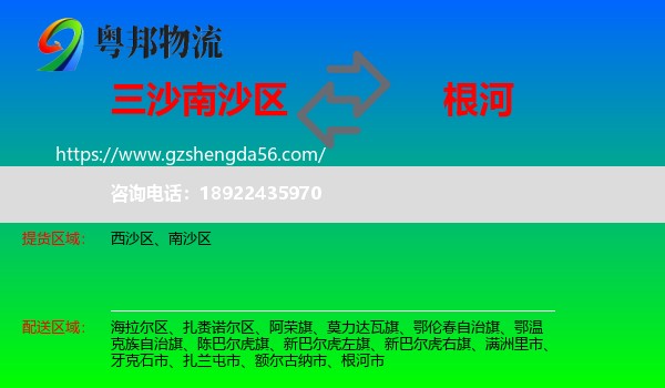 南沙区到根河市物流专线