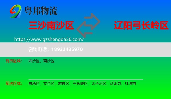 南沙区到弓长岭区物流专线