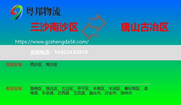 南沙区到古冶区物流专线