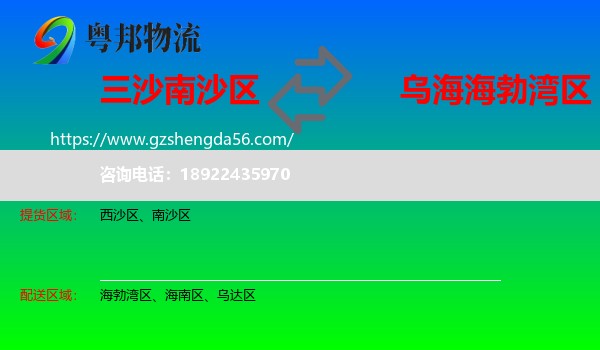 南沙区到海勃湾区物流专线