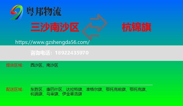 南沙区到杭锦旗物流专线