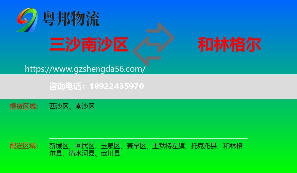 南沙区到和林格尔县物流专线