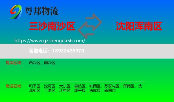 南沙区到浑南区物流专线