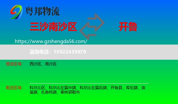 南沙区到开鲁县物流专线