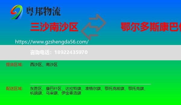 南沙区到康巴什区物流专线