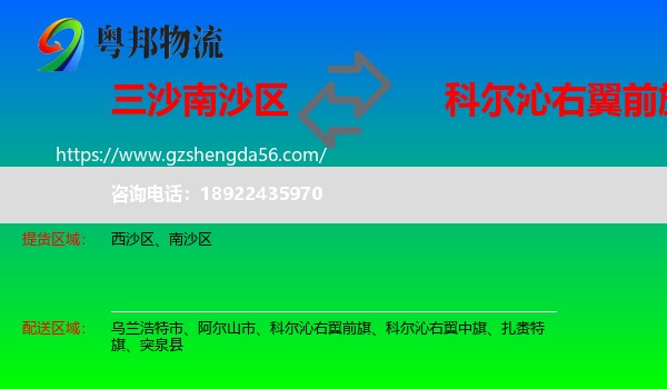 南沙区到科尔沁右翼前旗物流专线