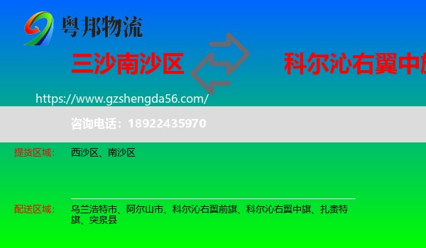 南沙区到科尔沁右翼中旗物流专线