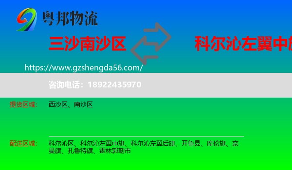 南沙区到科尔沁左翼中旗物流专线