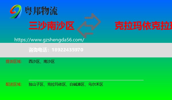 南沙区到克拉玛依区物流专线