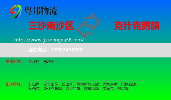 南沙区到克什克腾旗物流专线