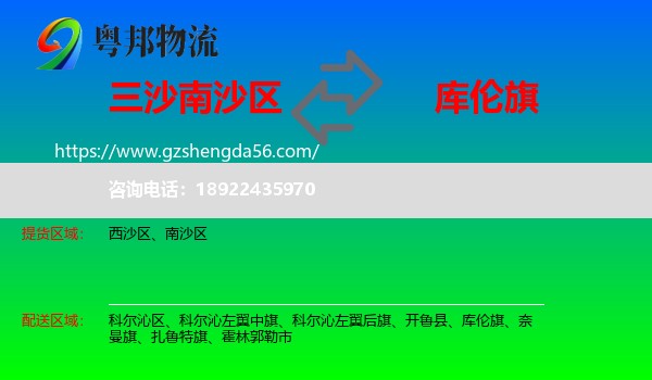 南沙区到库伦旗物流专线