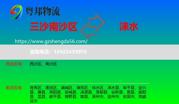 南沙区到涞水县物流专线