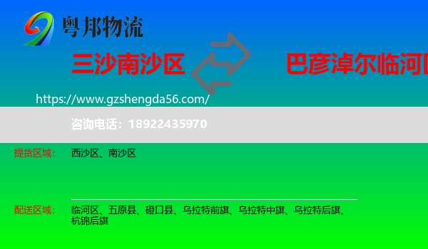 南沙区到临河区物流专线