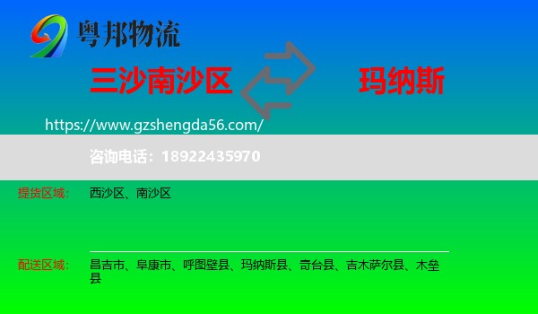 南沙区到玛纳斯县物流专线