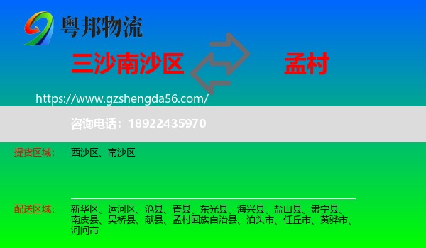 南沙区到孟村回族自治县物流专线