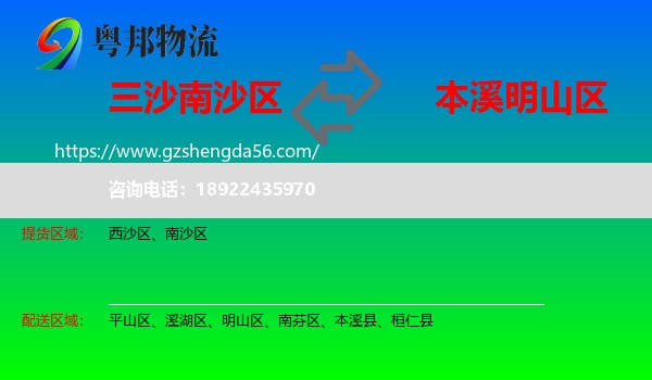 南沙区到明山区物流专线
