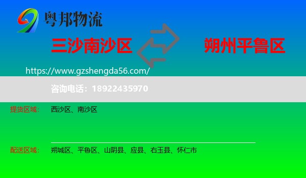 南沙区到平鲁区物流专线
