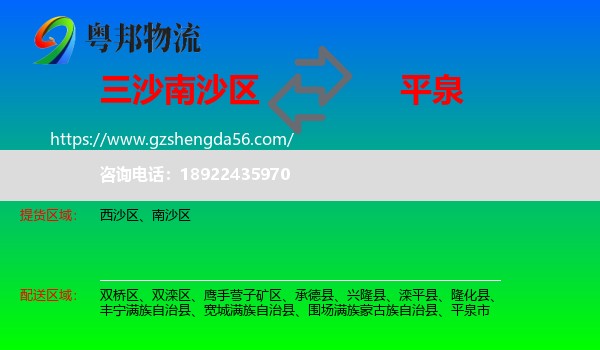 南沙区到平泉市物流专线