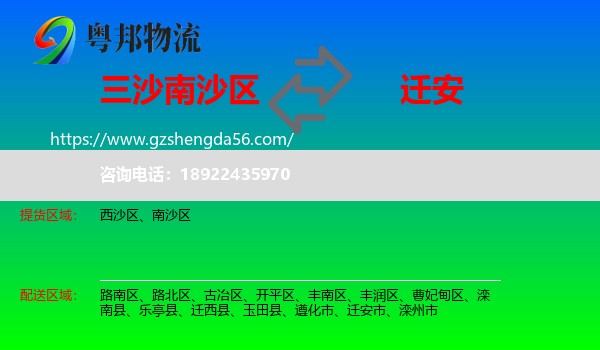 南沙区到迁安市物流专线
