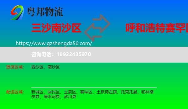 南沙区到赛罕区物流专线