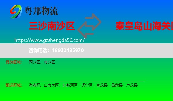 南沙区到山海关区物流专线