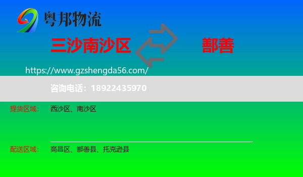 南沙区到鄯善县物流专线