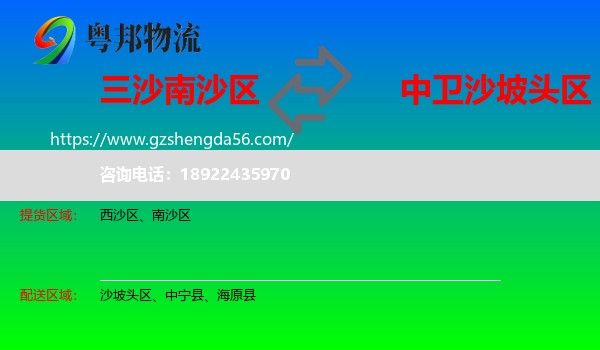 南沙区到沙坡头区物流专线