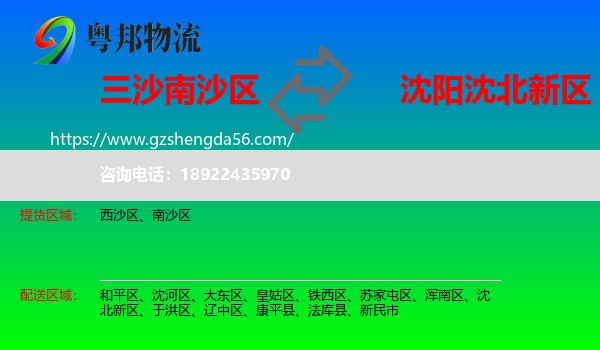 南沙区到沈北新区物流专线