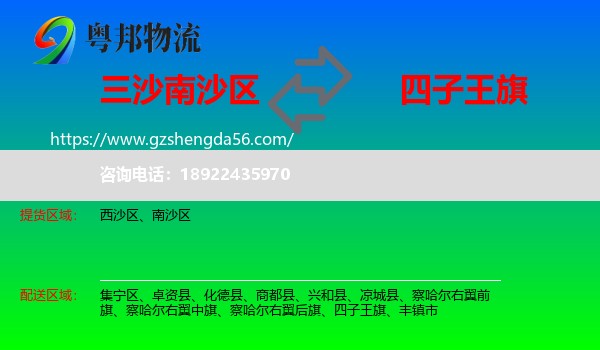南沙区到四子王旗物流专线