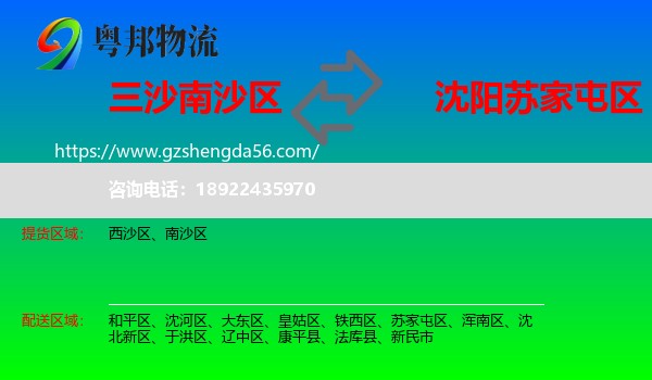 南沙区到苏家屯区物流专线