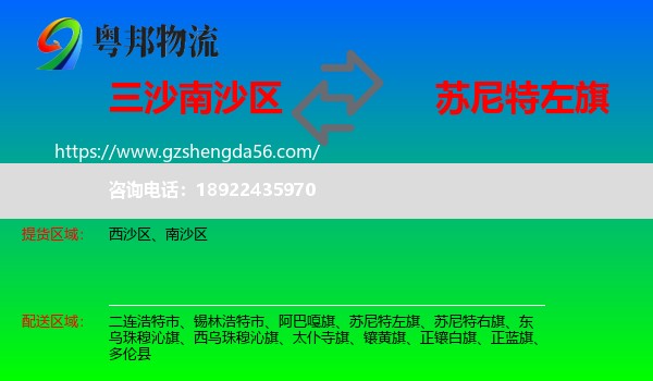 南沙区到苏尼特左旗物流专线