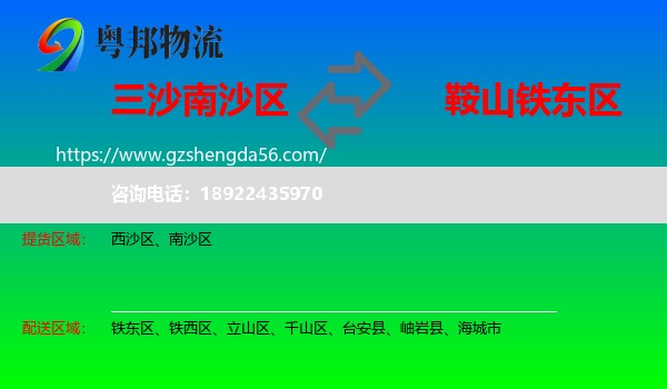 南沙区到铁东区物流专线